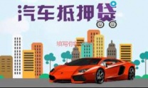 岳阳岳阳楼汽车抵押贷款